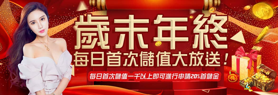 鉅城娛樂城-歲末年終每日首次儲值大放送